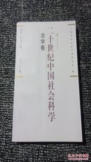 二十世纪中国社会科学：法学卷