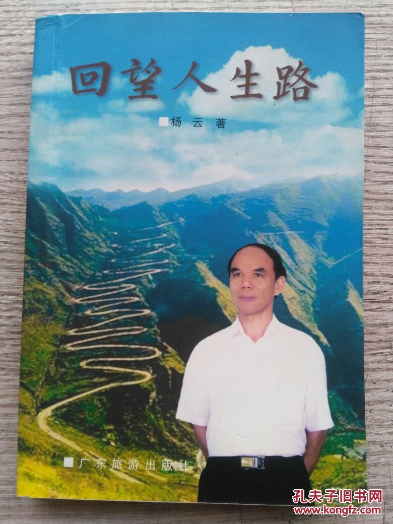 回望人生路 [签赠本](e1481)