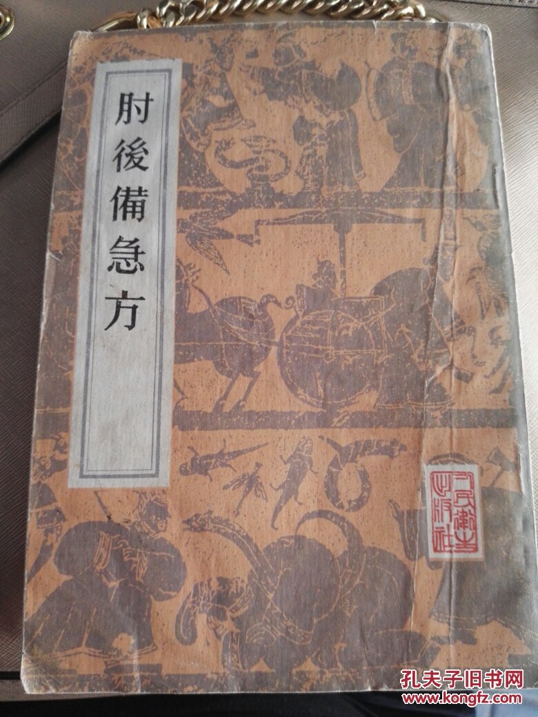 肘后备急方