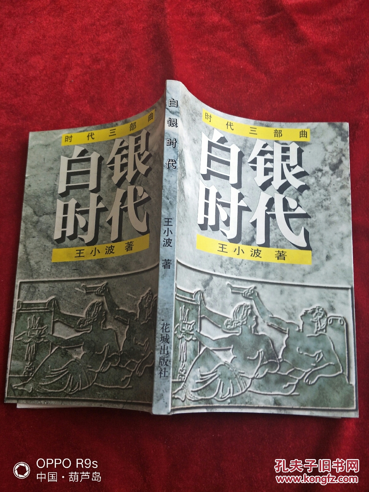 《时代三部曲--白银时代》(王小波 著,花城出版社1999年一版一印,8.