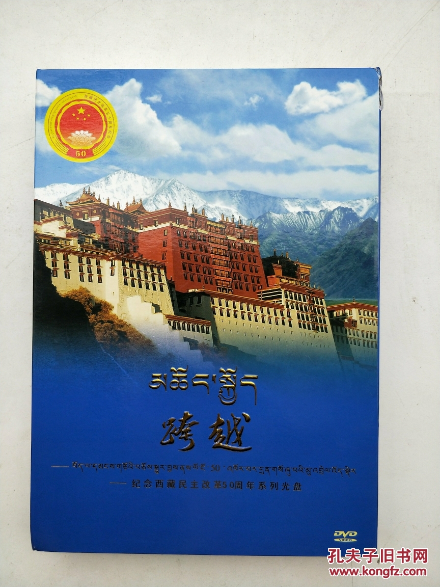 跨越-纪念西藏民主改革50周年系列光盘