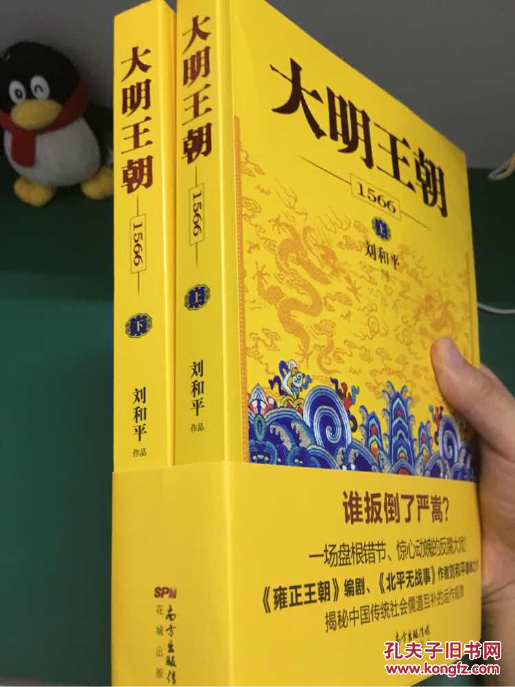大明王朝1566 刘和平签名本 巅峰之作 一版一印值得典藏 上册签名
