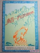 南昌——庐山交通旅游图 8开 1985年1版1印