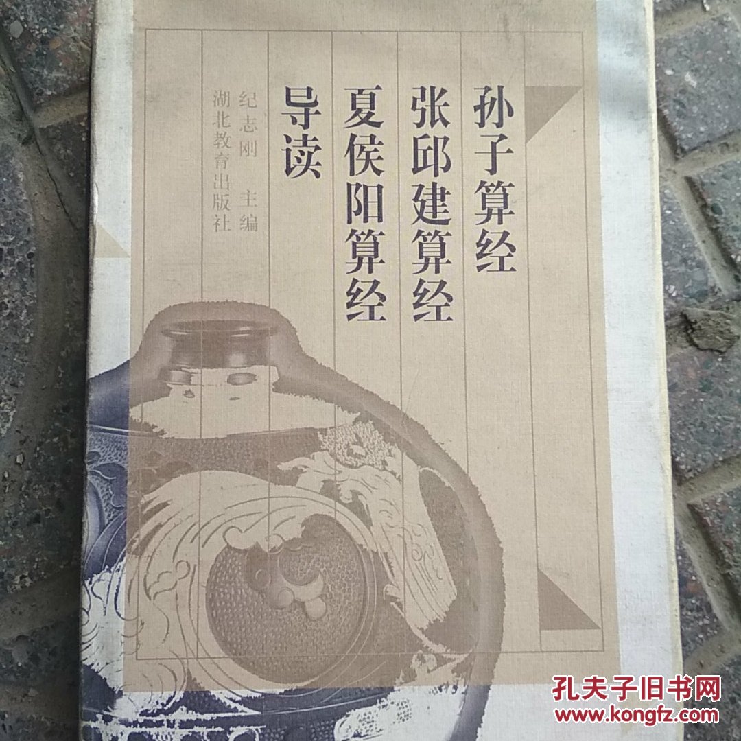 孙子算经,张邱建算经,夏侯阳算经导读(硬精装本)仅印一千册