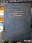 中华汉英大辞典（全一册，民国二十年再版