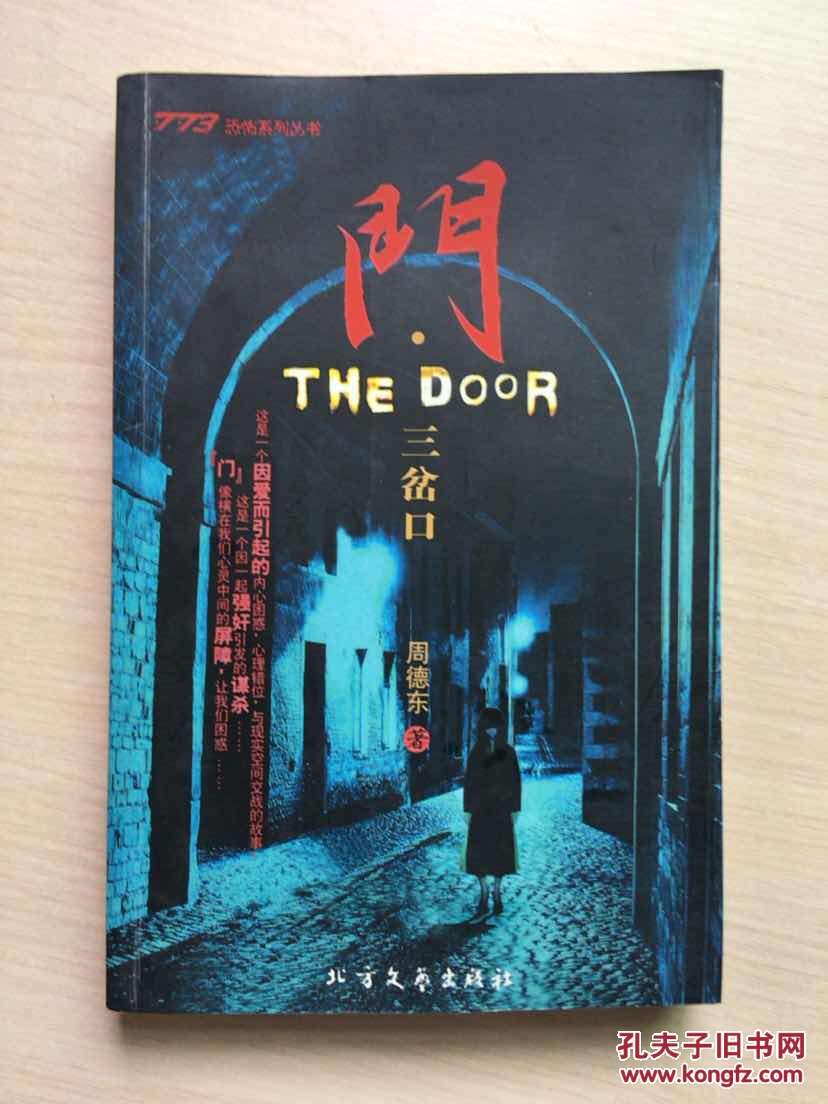 门三岔口周德东精品恐怖小说内页无勾画