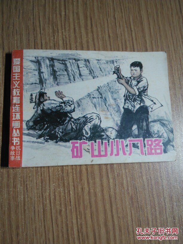 爱国主义教育连环画丛书:矿山小八路