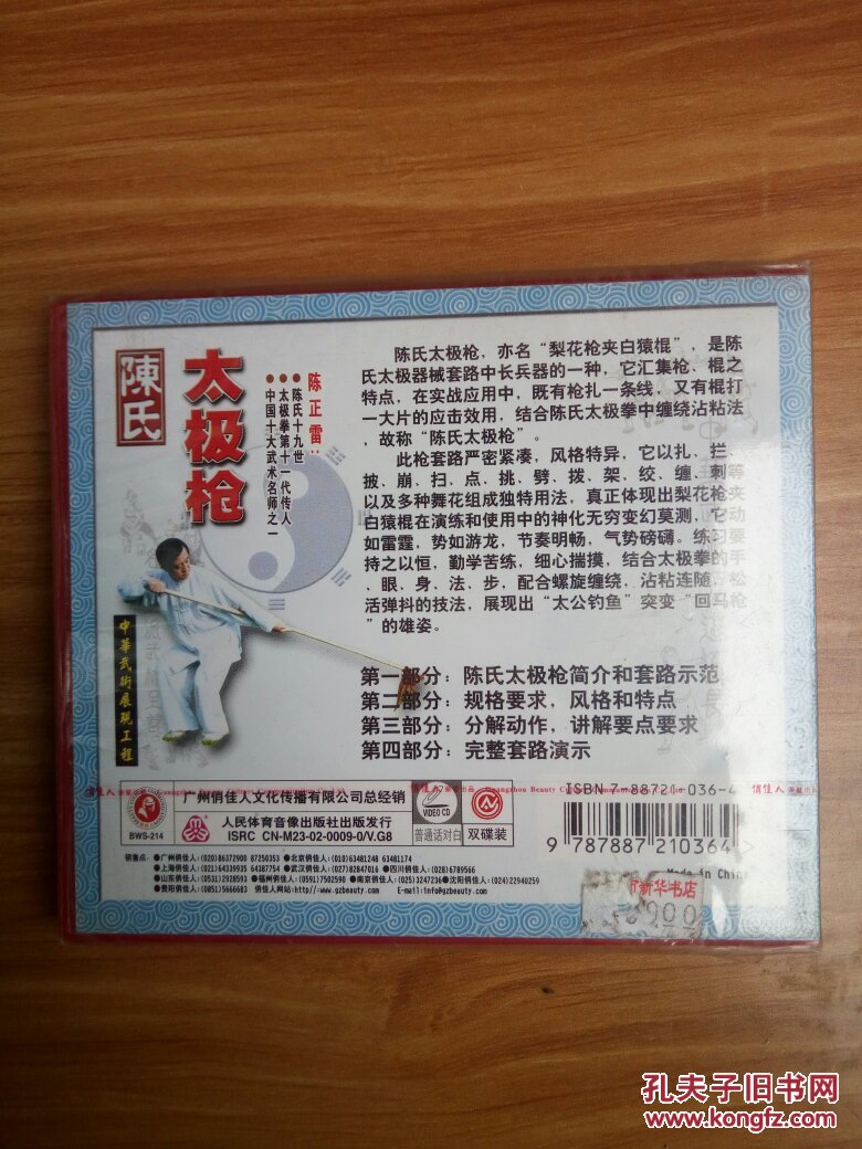中华武术展现工程陈氏太极枪双碟装vcd光盘