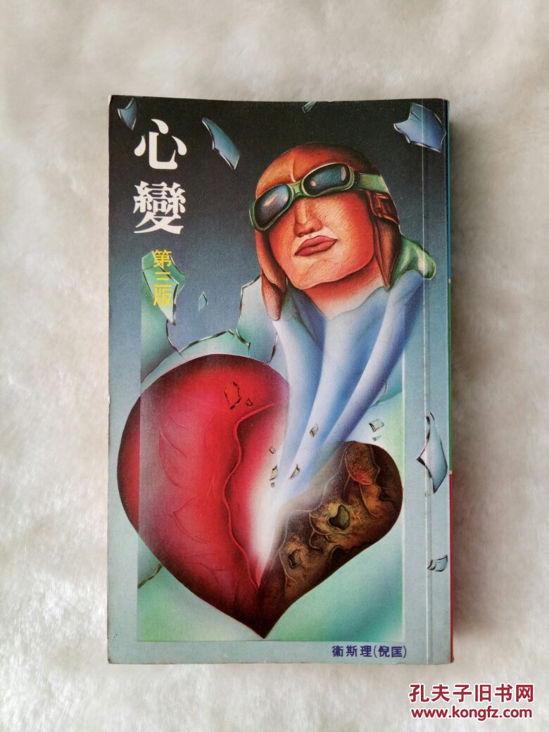 心变82年第三版
