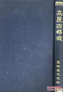 韩国全汉文影印《高丽古都征》（在韩）