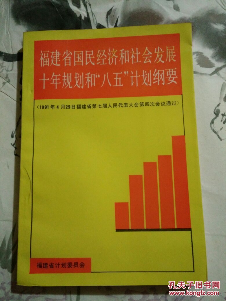 福建省国民经济和社会发展十年规划和"八五"计划纲要(34号)