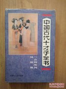 中国古代十才子全书：三合明珠剑 凤凰池