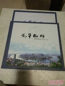 《风华柳州》全彩版画册 精装8开1函1册