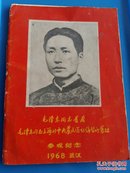 毛泽东同志旧居、(64开)