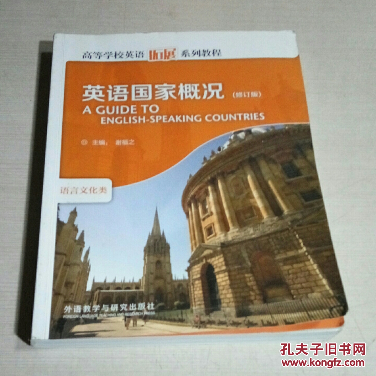 英语国家概况修订版