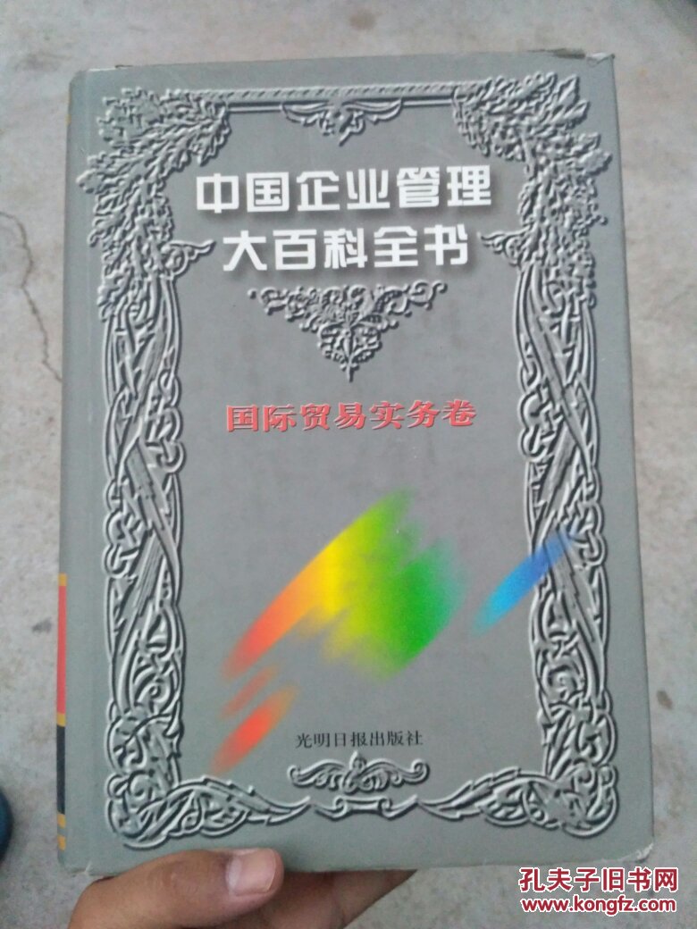 中国企业管理大百科全书国际贸易实务卷