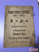 民国珂罗版精印画册《中国名画第一集》    上海有正书局