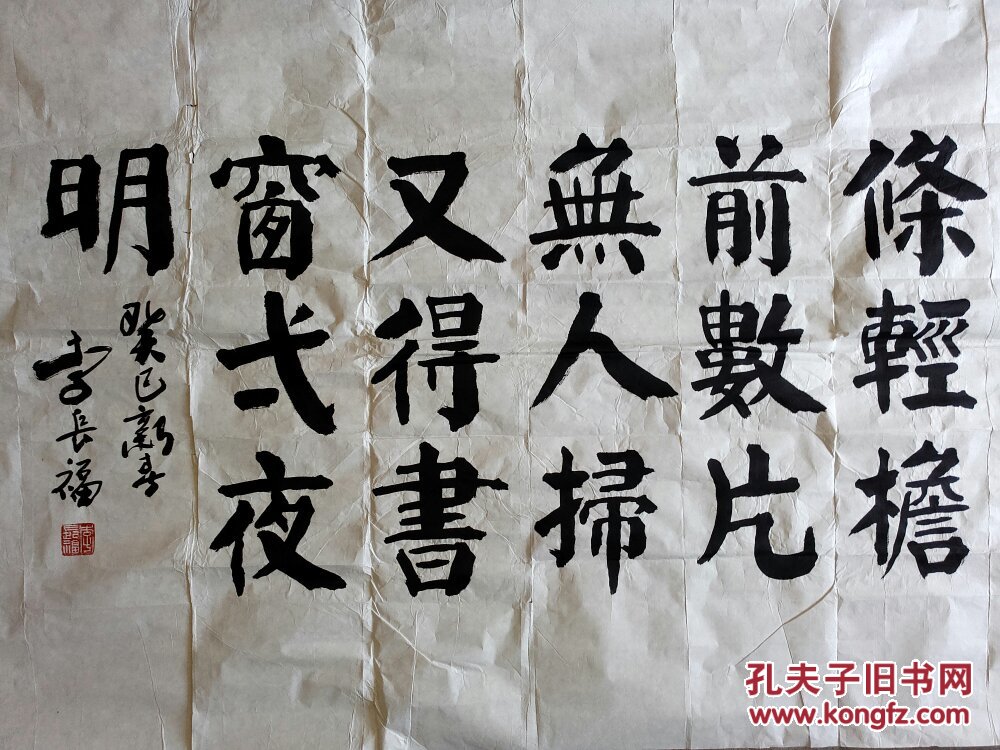 著名书法家李长福先生精品代表作《巨幅楷书》