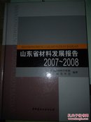 山东省材料发展报告:  2007~2008