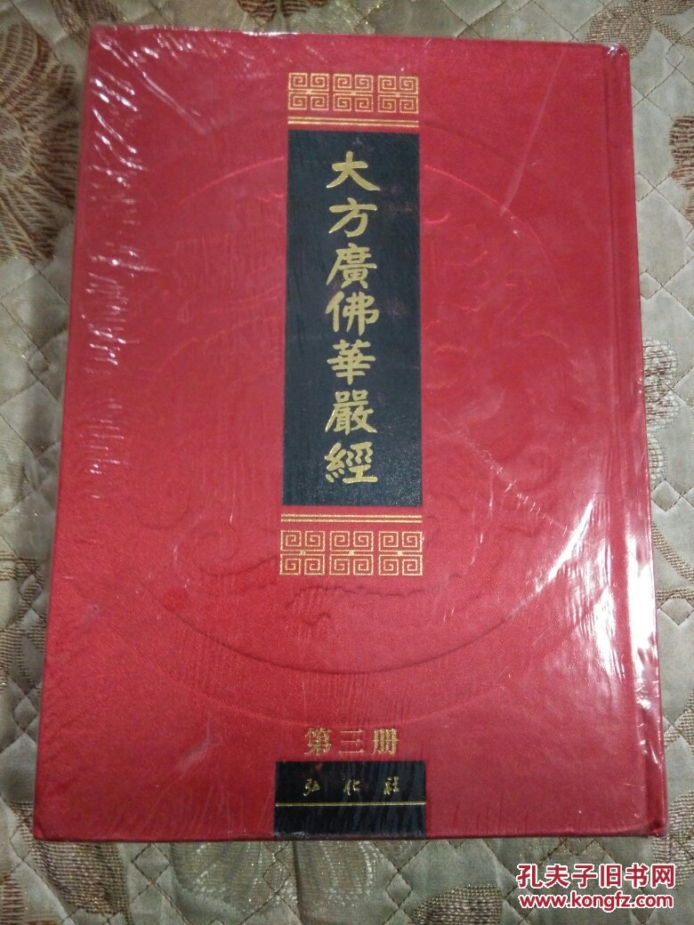 大方广佛华严经16开布面精装全四册弘化社全新未拆包装