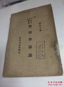 【民国藏书1935】地理学通论..