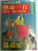 绝命一石《朝天一棍》大结局