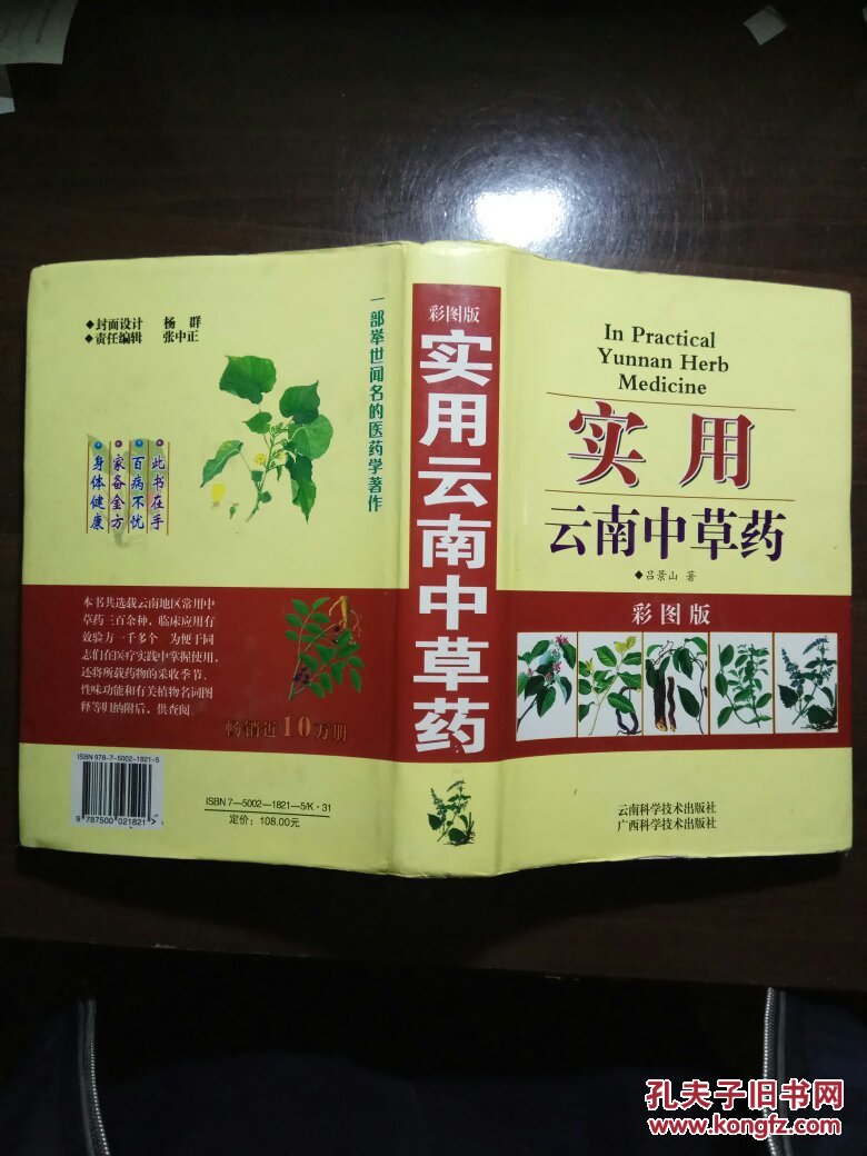 实用云南中草药彩图版