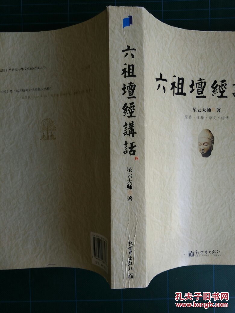 星云大师:六祖坛经讲话