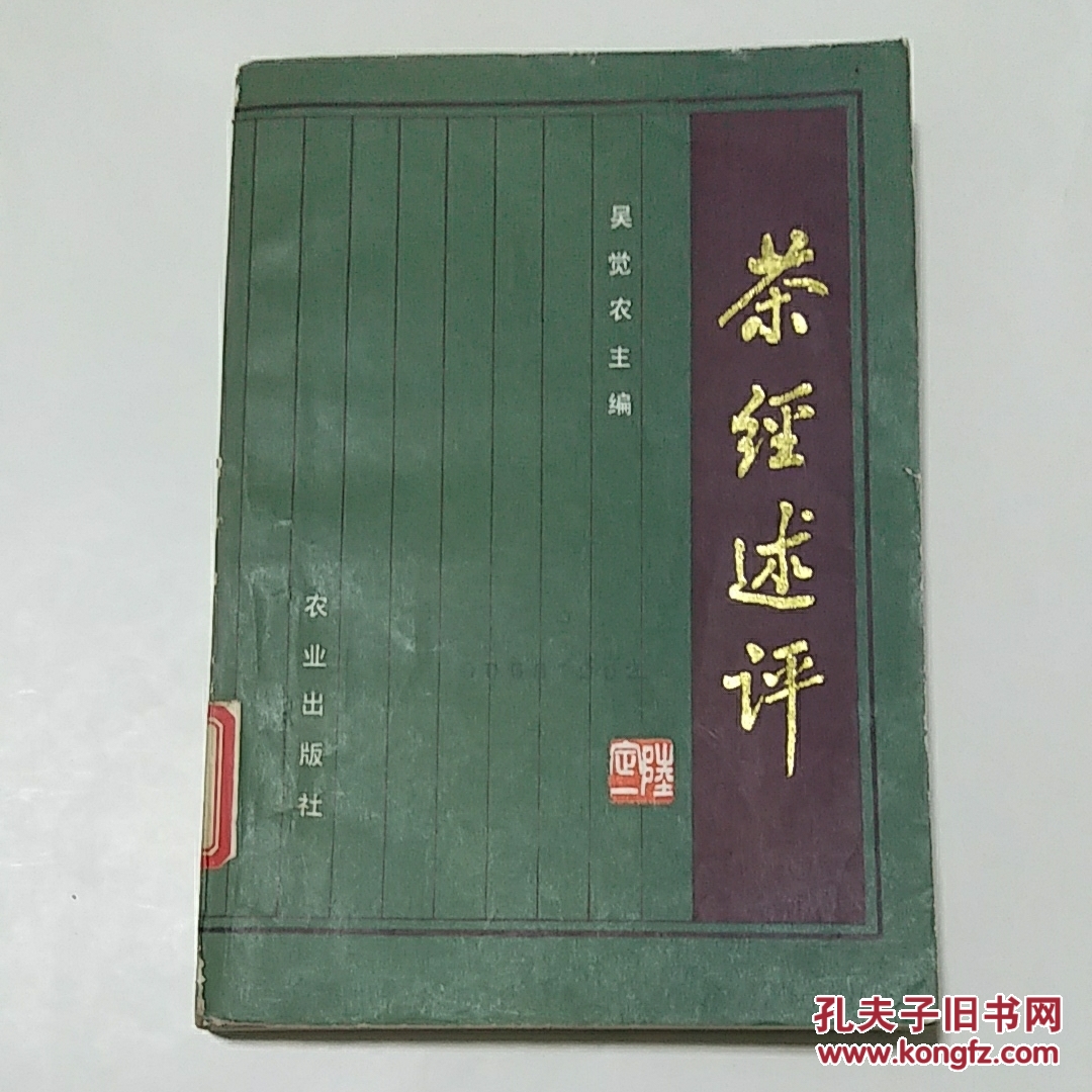 茶经述评