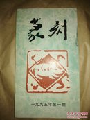 篆刻1995 年1 (季刊)