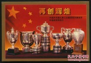 再创辉煌中国乒乓健儿第三次囊括世乒赛冠军专题邮资