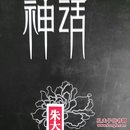 神话