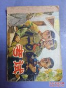 连环画：考试