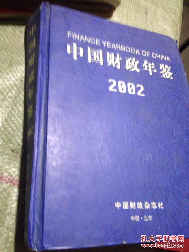 中国财政年鉴.2002【带光盘】