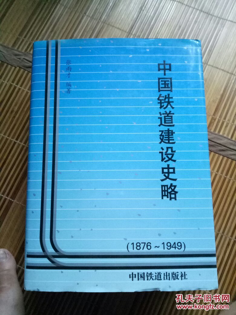 【图】中国铁道建设史略(1876-1949 16开精装)_中国铁道出版社_孔夫子