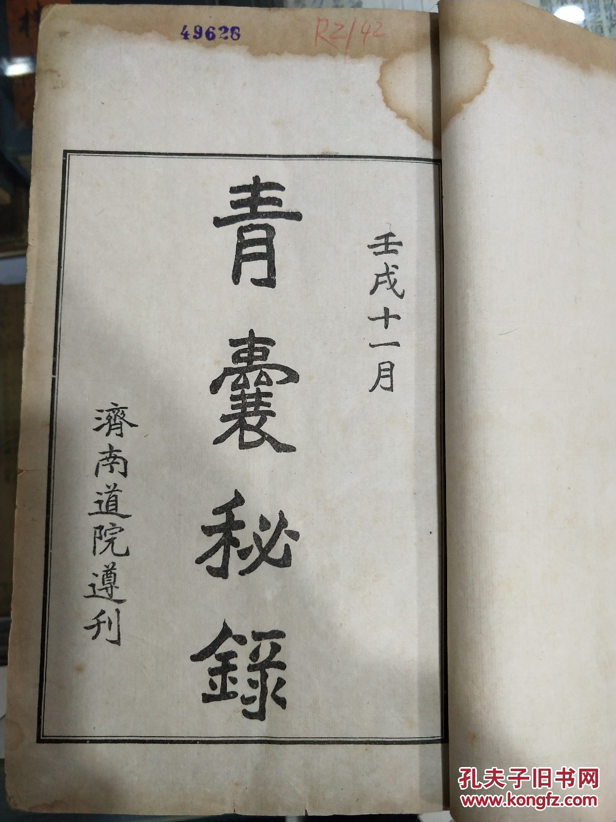 珍稀道家秘传名医廖厚泽赠本青囊秘录木夹板四册全有臣字款藏书印疑似