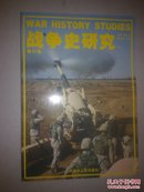 战争史研究【二】第35册