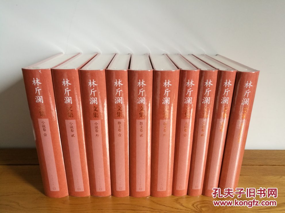 林斤澜文集全十卷