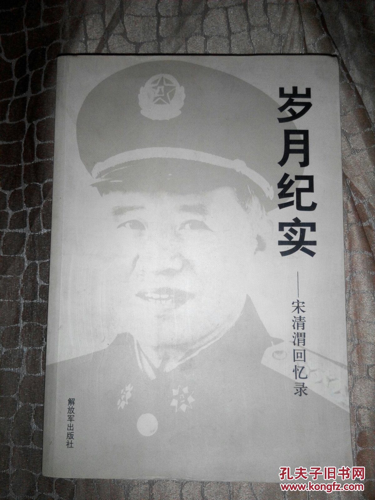 岁月纪实-宋清渭回忆录