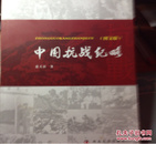 中国抗战纪略（图文版）、（16开）