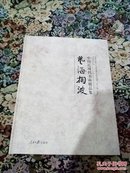 中国近现代书画精品集  艺海掬波(8开，硬精装，55位大家作品)