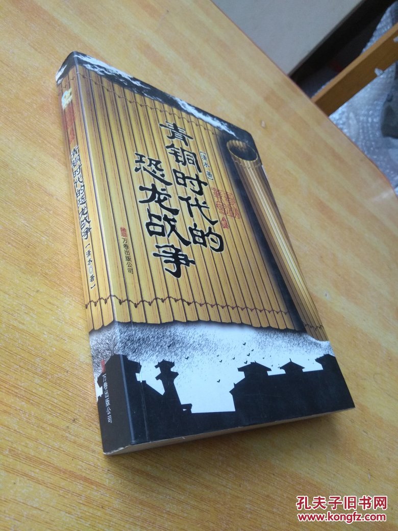 青铜时代的恐龙战争_潇水著_孔夫子旧书网