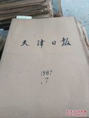 天津日报合订本1987.7