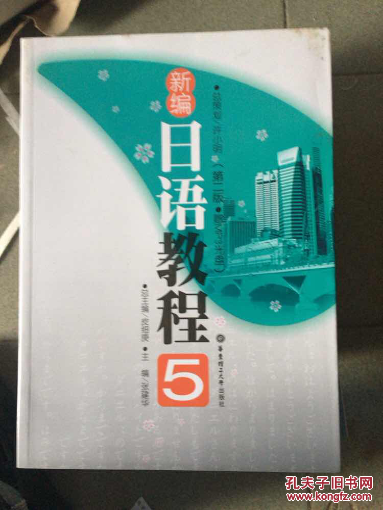 新编日语教程5(第2版)