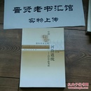 河汾道统——河东学派考论