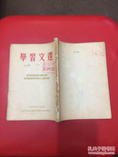 学习文选.7