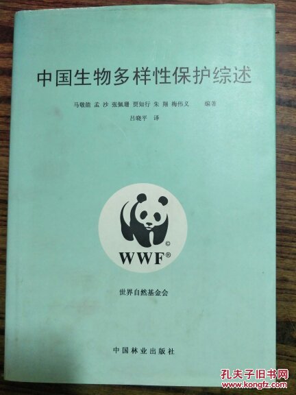 中国生物多样性保护综述（世界自然基金会资助出版