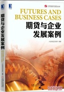 期货与企业发展案例