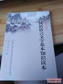 汉语语言文字基本知识读本 品如图