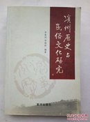 滨州历史与民俗文化研究  B14.9.9
